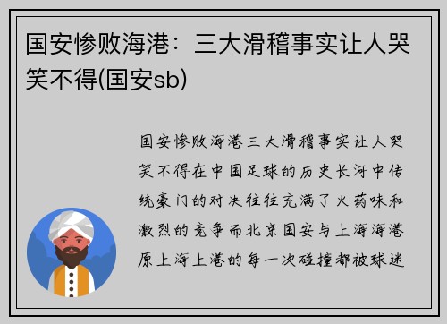 国安惨败海港：三大滑稽事实让人哭笑不得(国安sb)