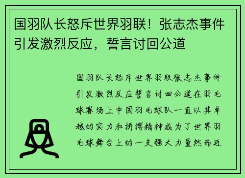 国羽队长怒斥世界羽联！张志杰事件引发激烈反应，誓言讨回公道