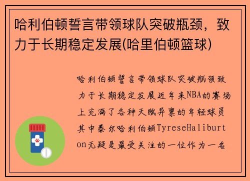 哈利伯顿誓言带领球队突破瓶颈，致力于长期稳定发展(哈里伯顿篮球)