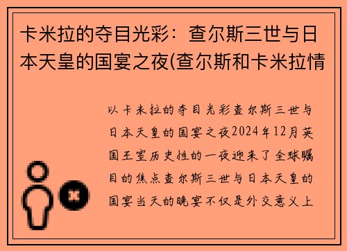 卡米拉的夺目光彩：查尔斯三世与日本天皇的国宴之夜(查尔斯和卡米拉情话)
