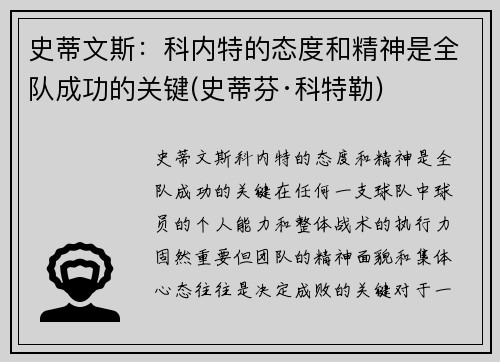 史蒂文斯：科内特的态度和精神是全队成功的关键(史蒂芬·科特勒)