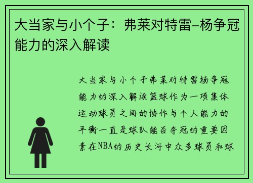 大当家与小个子：弗莱对特雷-杨争冠能力的深入解读
