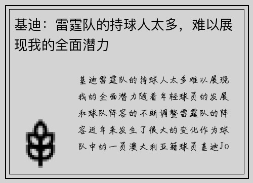 基迪：雷霆队的持球人太多，难以展现我的全面潜力