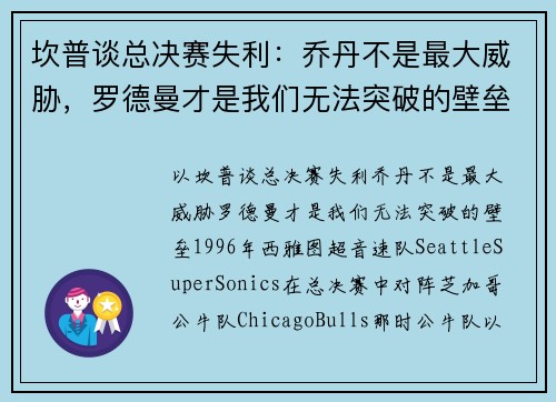 坎普谈总决赛失利：乔丹不是最大威胁，罗德曼才是我们无法突破的壁垒
