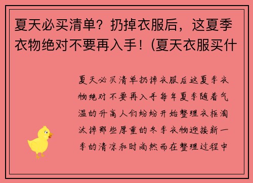 夏天必买清单？扔掉衣服后，这夏季衣物绝对不要再入手！(夏天衣服买什么材质的好)