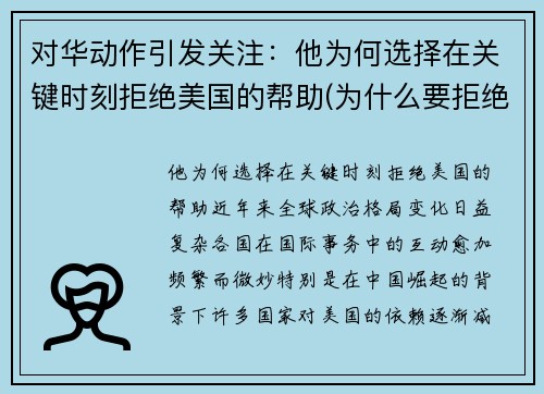 对华动作引发关注：他为何选择在关键时刻拒绝美国的帮助(为什么要拒绝美国帮忙疫情)