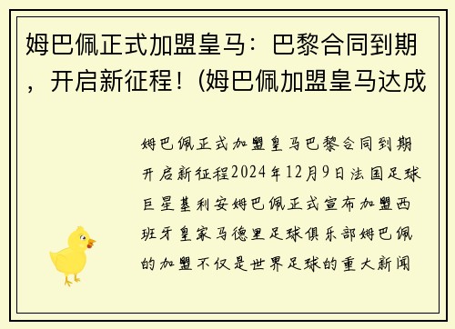 姆巴佩正式加盟皇马：巴黎合同到期，开启新征程！(姆巴佩加盟皇马达成协议)