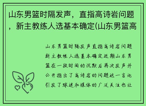 山东男篮时隔发声，直指高诗岩问题，新主教练人选基本确定(山东男篮高诗岩)