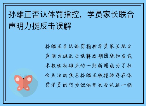 孙雄正否认体罚指控，学员家长联合声明力挺反击误解