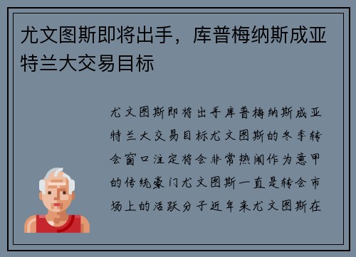 尤文图斯即将出手，库普梅纳斯成亚特兰大交易目标
