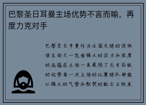 巴黎圣日耳曼主场优势不言而喻，再度力克对手