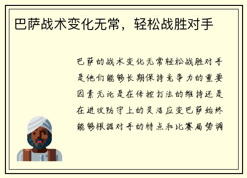 巴萨战术变化无常，轻松战胜对手