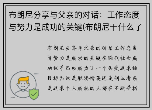 布朗尼分享与父亲的对话：工作态度与努力是成功的关键(布朗尼干什么了)