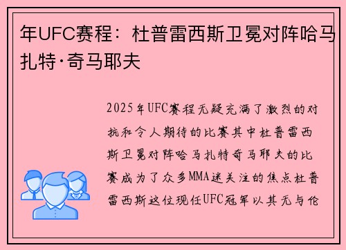 年UFC赛程：杜普雷西斯卫冕对阵哈马扎特·奇马耶夫