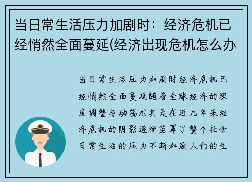 当日常生活压力加剧时：经济危机已经悄然全面蔓延(经济出现危机怎么办)