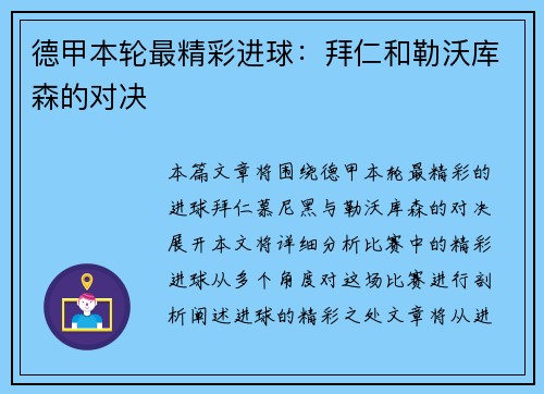 德甲本轮最精彩进球：拜仁和勒沃库森的对决