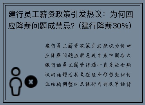 建行员工薪资政策引发热议：为何回应降薪问题成禁忌？(建行降薪30%)