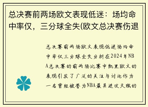 总决赛前两场欧文表现低迷：场均命中率仅，三分球全失(欧文总决赛伤退)