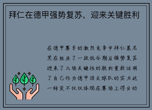 拜仁在德甲强势复苏，迎来关键胜利