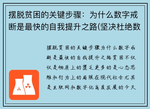 摆脱贫困的关键步骤：为什么数字戒断是最快的自我提升之路(坚决杜绝数字贫困)