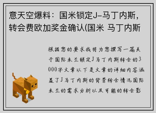 意天空爆料：国米锁定J-马丁内斯，转会费欧加奖金确认(国米 马丁内斯百度百科)