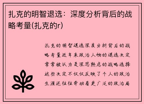 扎克的明智退选：深度分析背后的战略考量(扎克的r)