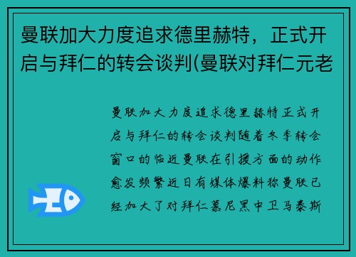曼联加大力度追求德里赫特，正式开启与拜仁的转会谈判(曼联对拜仁元老赛)