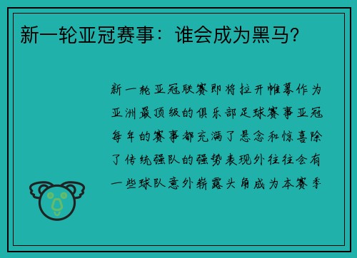 新一轮亚冠赛事：谁会成为黑马？