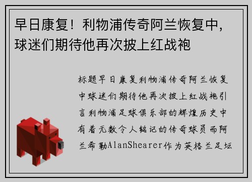 早日康复！利物浦传奇阿兰恢复中，球迷们期待他再次披上红战袍
