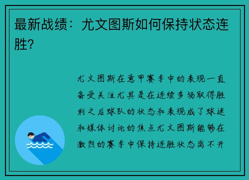 最新战绩：尤文图斯如何保持状态连胜？