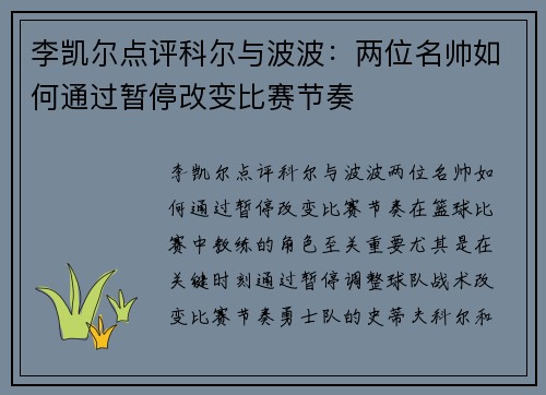 李凯尔点评科尔与波波：两位名帅如何通过暂停改变比赛节奏