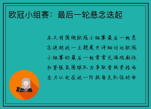 欧冠小组赛：最后一轮悬念迭起