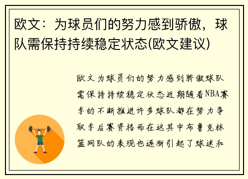欧文：为球员们的努力感到骄傲，球队需保持持续稳定状态(欧文建议)