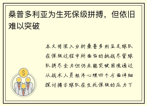 桑普多利亚为生死保级拼搏，但依旧难以突破