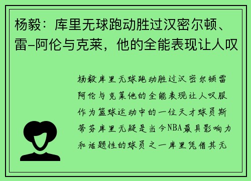 杨毅：库里无球跑动胜过汉密尔顿、雷-阿伦与克莱，他的全能表现让人叹服