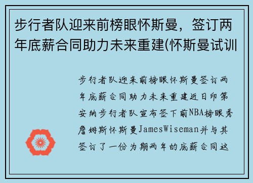 步行者队迎来前榜眼怀斯曼，签订两年底薪合同助力未来重建(怀斯曼试训视频)