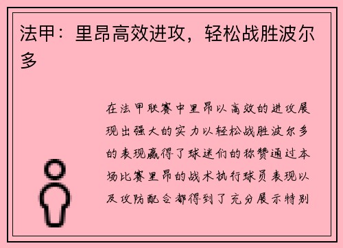 法甲：里昂高效进攻，轻松战胜波尔多