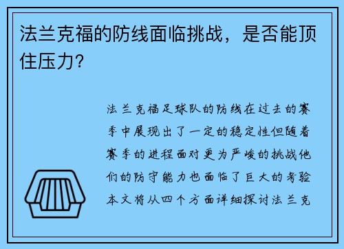 法兰克福的防线面临挑战，是否能顶住压力？