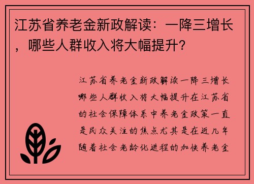 江苏省养老金新政解读：一降三增长，哪些人群收入将大幅提升？