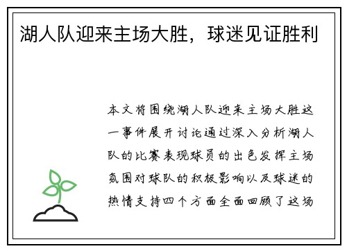 湖人队迎来主场大胜，球迷见证胜利