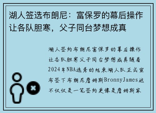湖人签选布朗尼：富保罗的幕后操作让各队胆寒，父子同台梦想成真
