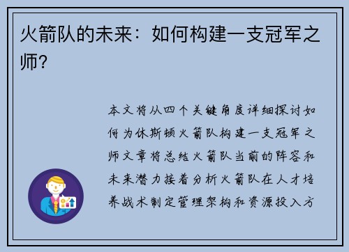 火箭队的未来：如何构建一支冠军之师？