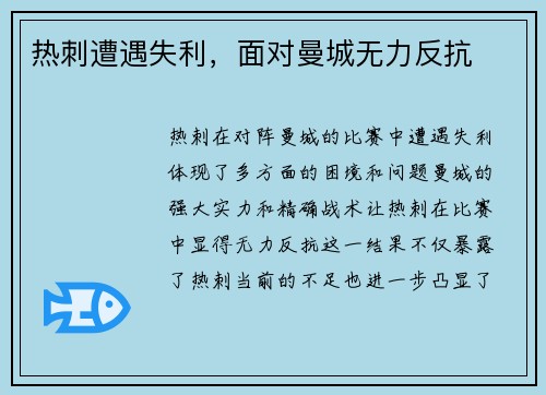 热刺遭遇失利，面对曼城无力反抗