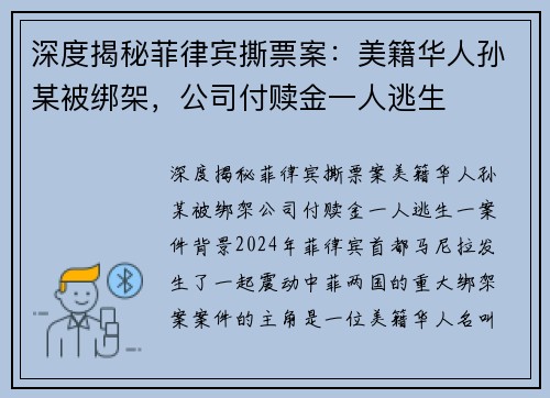 深度揭秘菲律宾撕票案：美籍华人孙某被绑架，公司付赎金一人逃生