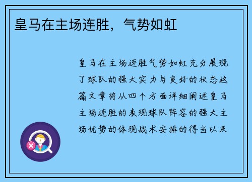 皇马在主场连胜，气势如虹
