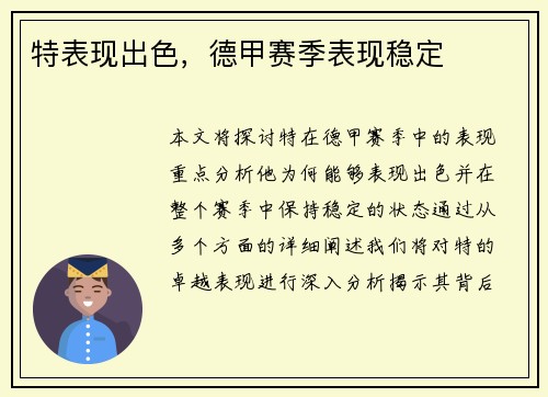特表现出色，德甲赛季表现稳定