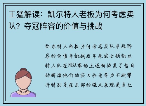 王猛解读：凯尔特人老板为何考虑卖队？夺冠阵容的价值与挑战