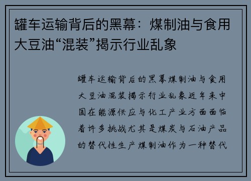罐车运输背后的黑幕：煤制油与食用大豆油“混装”揭示行业乱象