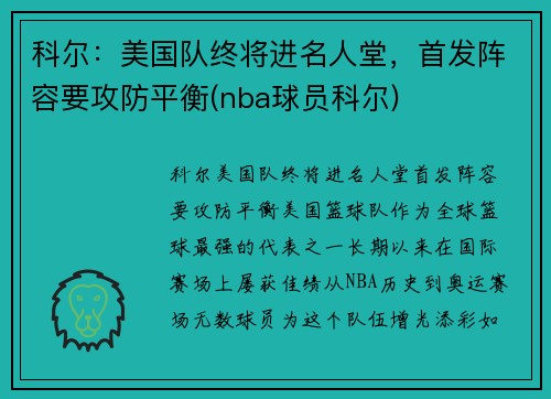 科尔：美国队终将进名人堂，首发阵容要攻防平衡(nba球员科尔)