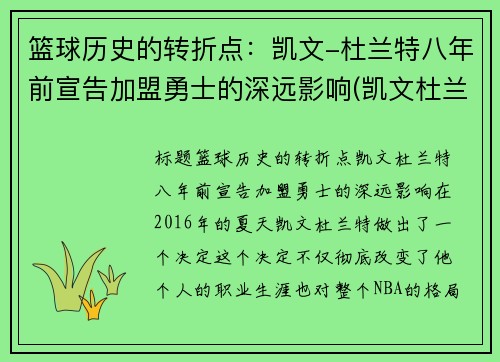 篮球历史的转折点：凯文-杜兰特八年前宣告加盟勇士的深远影响(凯文杜兰特与勇士队)